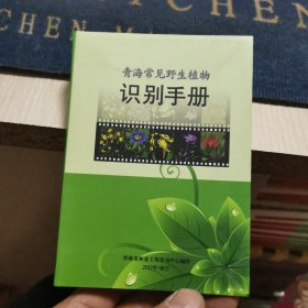 青海常见野生植物识别手册（外品如图，内页全新，95品左右）