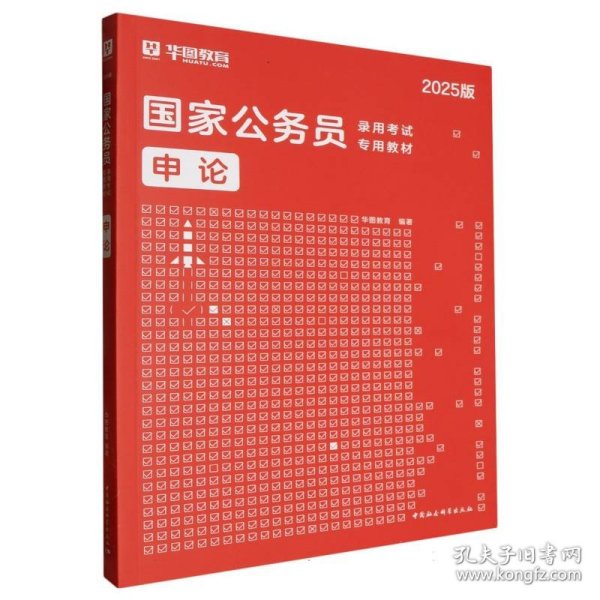 华图版·2020国家公务员考试用书：申论