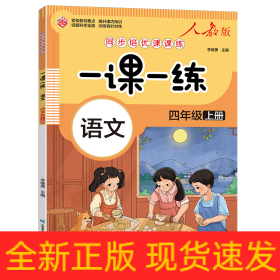 一课一练 语文四年级上册（人教版）