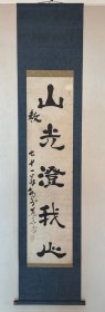 柔道不迁流鼻祖 物外和尚 茶挂