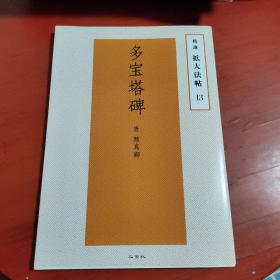 日文 精选扩大法帖13多宝塔碑