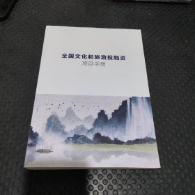 全国文化和旅游投融资项目手册