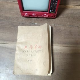 50年代工作手册 中医中药集锦写满本 182页 有污渍、折页、破损，不缺页。工作手册带毛主席语录。D