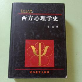 西方心理学史