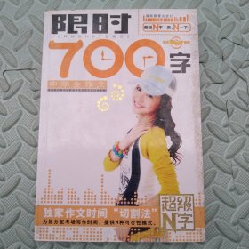 中学生作文限时700字