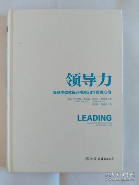 领导力：曼联功勋教练弗格森38年管理心得