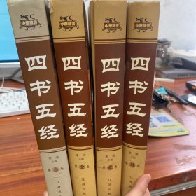 四书五经（精装全4册）