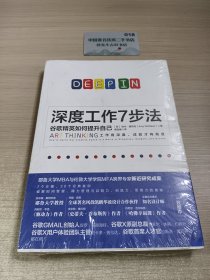 深度工作7步法：谷歌精英如何提升自己