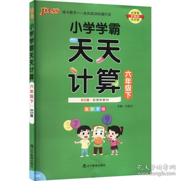 小学学霸天天计算（六年级下BS版全彩手绘）