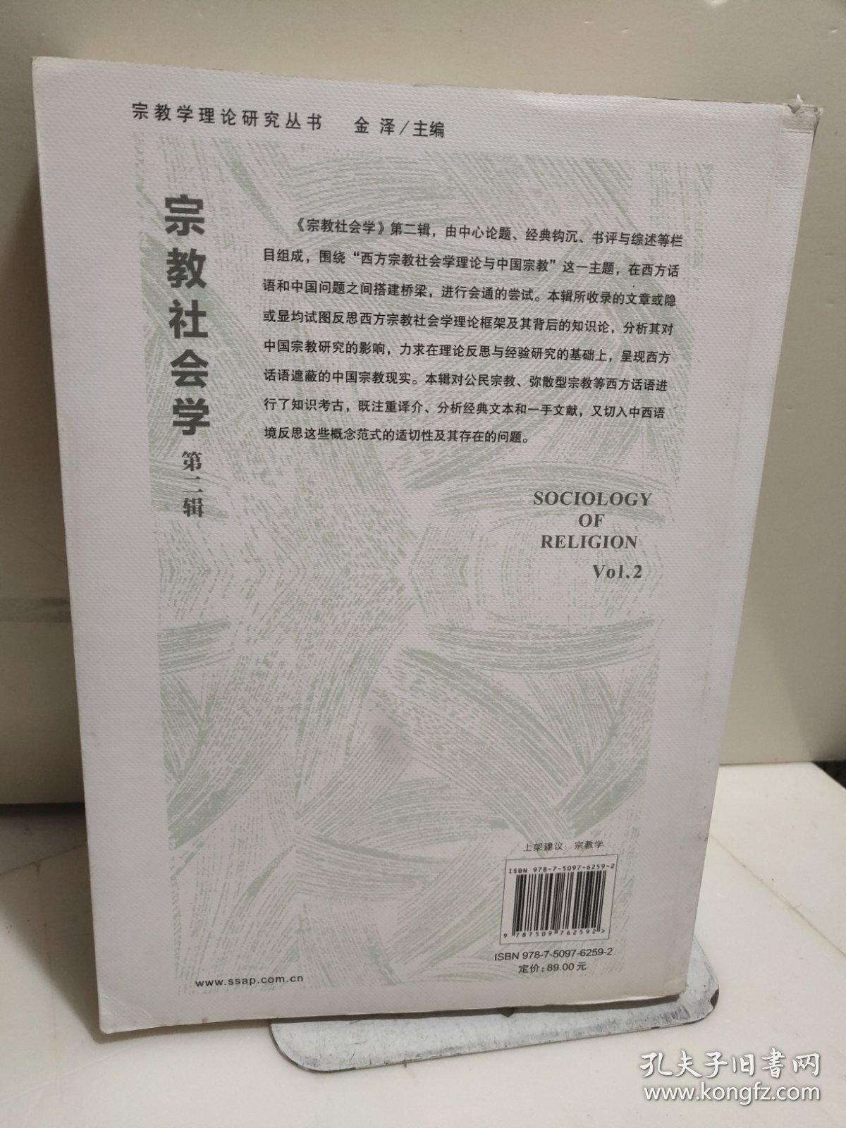 宗教社会学（第二辑）