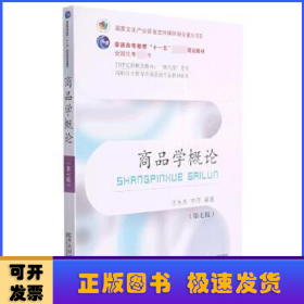 商品学概论(第7版21世纪新概念教材)/高职高专教育市场营销专业教材新系/换代型系列