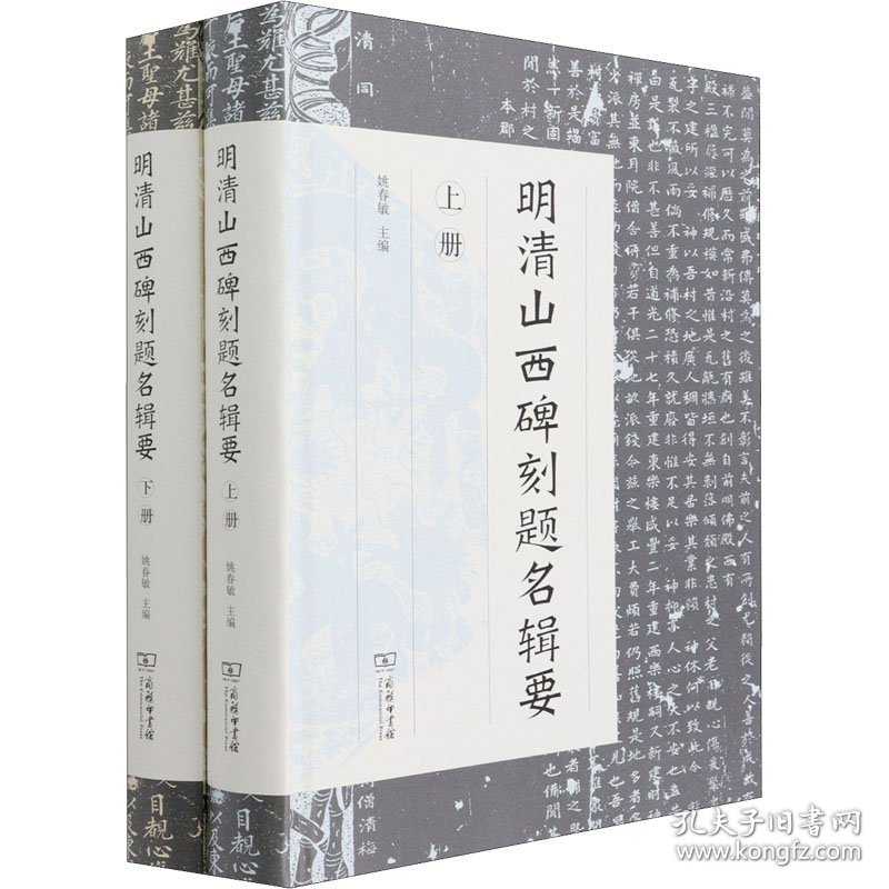 明清山西碑刻题名辑要(全2册) 9787100195461