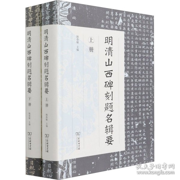 明清山西碑刻题名辑要(全2册) 9787100195461