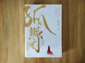 签名本 孤城闭（套装全二册）（典藏版）作者米兰lady亲笔签名本  电视剧清平乐原著小说孤城闭