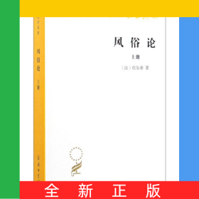 风俗论(上)/汉译世界学术名著丛书