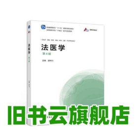 法醫(yī)學（第4版四版）廖林川 高等教育出版社 9787040556223