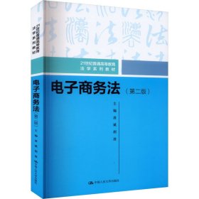 电子商务法（第二版）（21世纪普通高等教育法学系列教材）