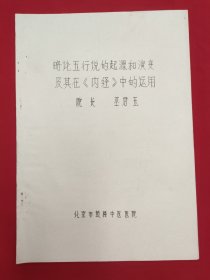 略论五行说的起源和演变及其在《内经》中的运用