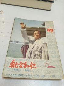 航空知识（1966年1－9期)