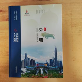 中国国家人文地理·深圳