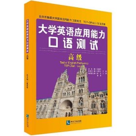 大学英语应用能力口语测试（高级）