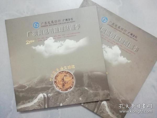 广发奥运明星理财通卡 纪念册（内含五枚，分别为刘璇、田亮、李小鹏、邢傲伟、伏明霞，有外函套）