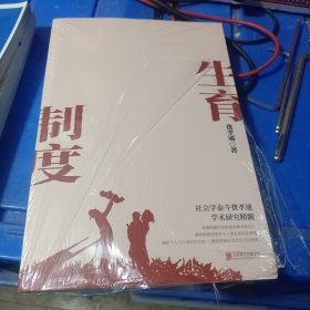 生育制度（社会学泰斗费孝通学术经典，潘光旦作序，冰心盛赞，一书读懂中国家庭）