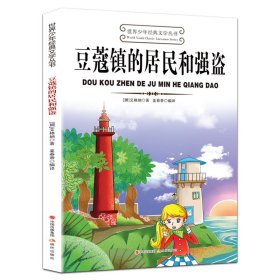 豆蔻镇的居民和强盗