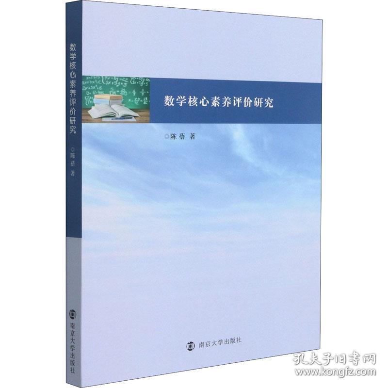 新华正版 数学核心素养评价研究 陈蓓 9787305243851 南京大学出版社