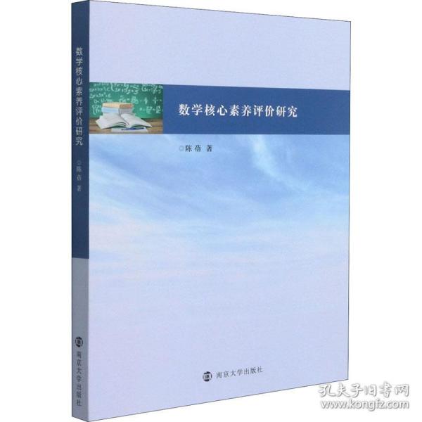 新华正版 数学核心素养评价研究 陈蓓 9787305243851 南京大学出版社