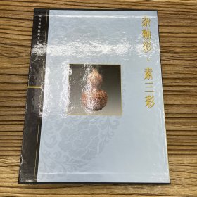 故宫博物院藏文物珍品大系 杂釉彩·素三彩 初版一刷