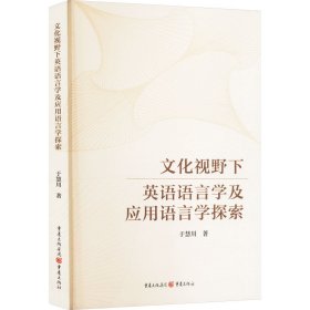 视野下英语语言学及应用语言学探索 外语类学术专著 于慧川