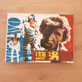 漩涡