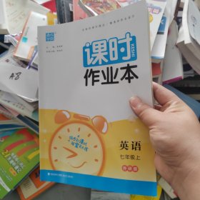 通城学典 课时作业本：英语（七年级上 新课标 外研版）