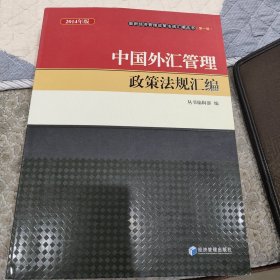 最新经济管理政策法规汇编丛书（第1辑）：中国外汇管理政策法规汇编（2014版）