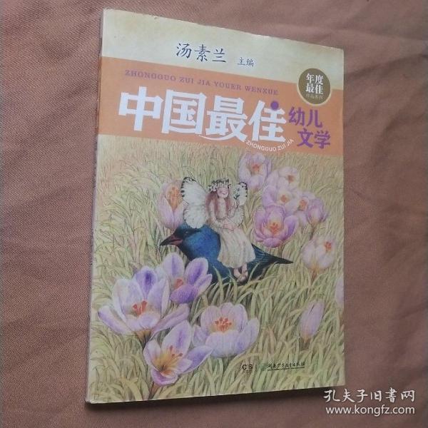 年度最佳作品系列:中国最佳幼儿文学