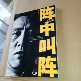 阵中叫阵