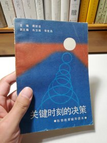 关键时刻的决策