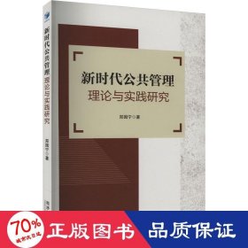 新时代公共管理理论与实践研究