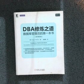 DBA修炼之道：数据库管理员的第一本书（原书第2版）