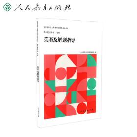 全国各类成人高等学校招生考试丛书 高中起点升本、专科 英语及解题指导