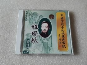 京剧程砚秋唱段选 CD 戏曲光盘 汾河湾 荒山泪 审头刺汤
