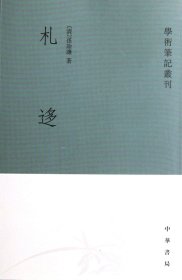 札迻/学术笔记丛刊