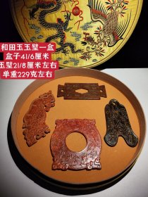 和田玉玉璧一盒，共四个，双面工，品相完美，细节如图