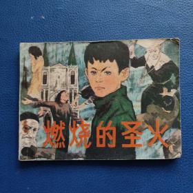 燃烧的圣火