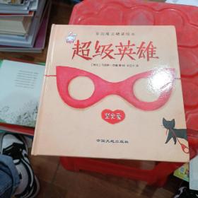 爱的魔法 全套4册 精装版 给长颈鹿的礼物超级英雄 老师推荐巧巧兔系列图书3-6岁婴幼儿儿童睡前故事图画书