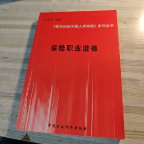 保險(xiǎn)職業(yè)道德-新世紀(jì)的中國(guó)人壽保險(xiǎn)系列叢書