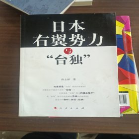 日本右翼势力与“台独”：台湾问题中的日本因素研究