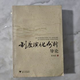 制度演化分析导论【正版现货】【无写划】【实拍图发货】【当天发货】