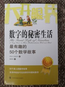 数字的秘密生活：最有趣的50个数学故事〔大开眼界的数学〕